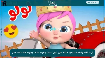 تردد قناة وناسة الجديد 2025 على نايل سات وعرب سات بجودة FULL HD الآن